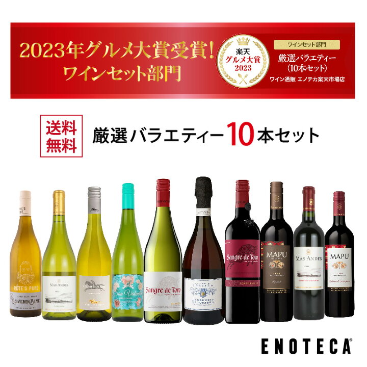 厳選バラエティー10本セット PP11-1 [750mlx10] (赤・白・赤泡 10本）ENOTECA 楽天グルメ大賞 2018・2023「ワインセット」部門受賞！ ミックス ギフト プレゼント